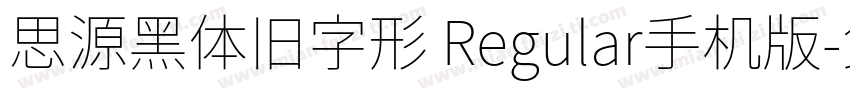 思源黑体旧字形 Regular手机版字体转换